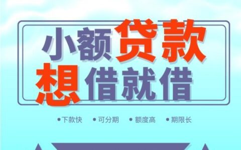 个人贷款小额贷款，哪种更适合你？