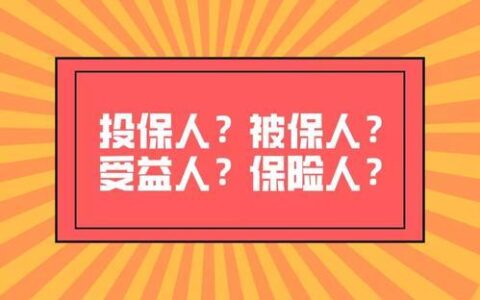 投保人和被保人是什么意思？