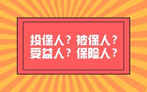 投保人和被保人是什么意思？
