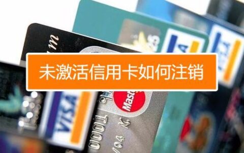 信用卡没激活可以注销吗？