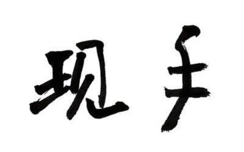 现手是什么意思？如何看懂现手？