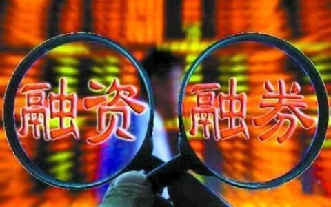 股票带融字是什么意思？融资融券的利弊要了解