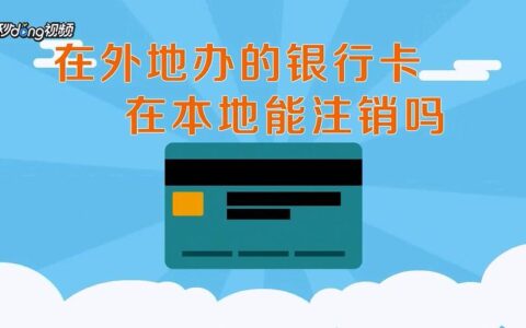 银行卡销户和注销的区别，你了解吗？