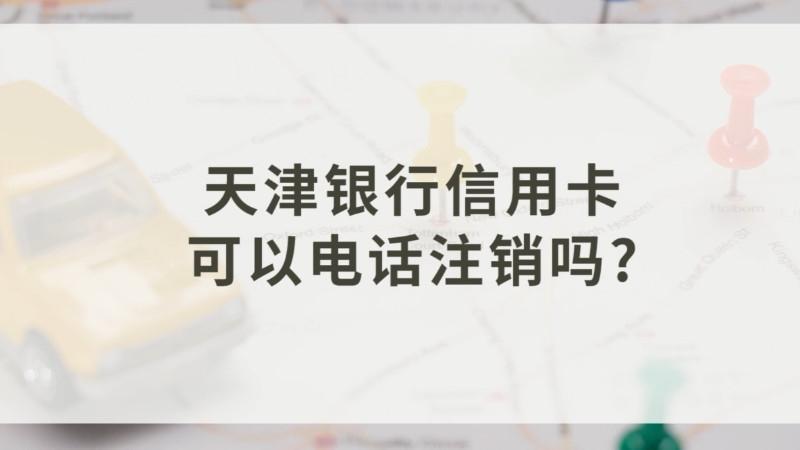 天津银行信用卡电话号码24小时人工服务