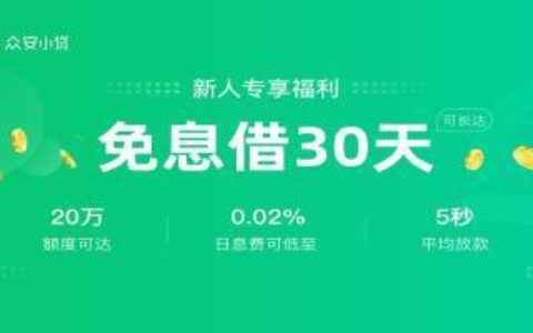 众安贷靠谱吗？从这几点来看