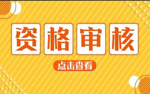 资格审查是什么意思？
