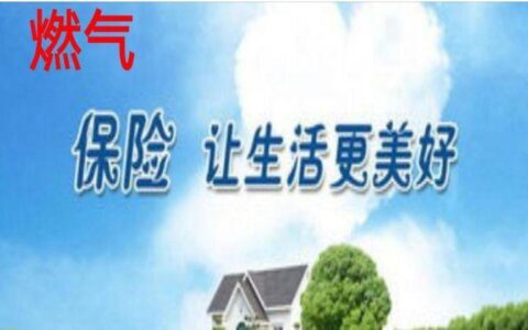 燃气保险是强制买的吗？