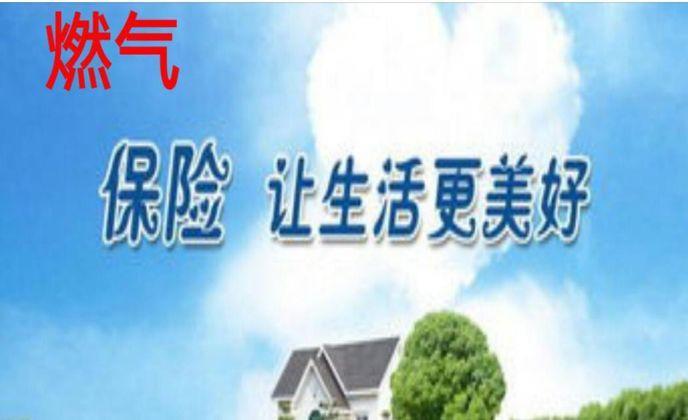 燃气保险是强制买的吗？