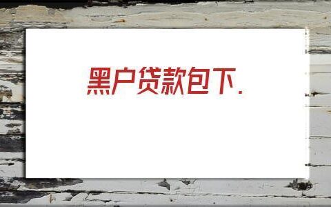 黑户是什么意思？如何解决黑户问题？