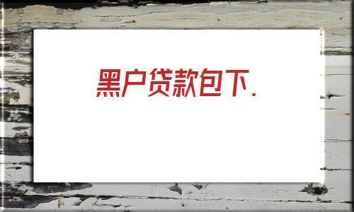 黑户是什么意思？如何解决黑户问题？