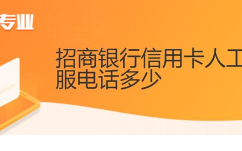 招行信用卡客服全方位服务，助您畅享无忧用卡