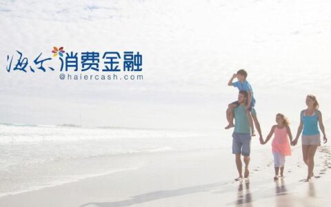 海尔消金-够花，助力年轻人轻松消费