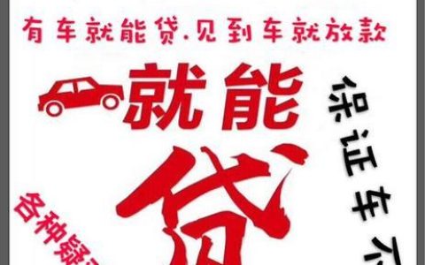 车子抵押贷款车自己还可以正常使用吗？