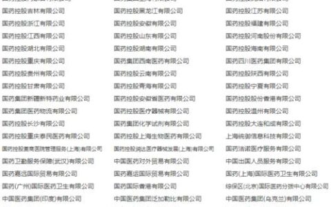 国药集团上市公司都有哪些？