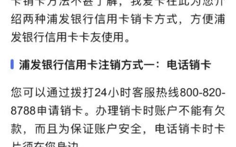 浦发信用卡怎么注销？流程、注意事项全解析