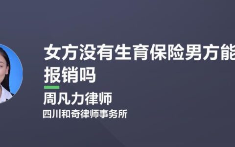 女方没有生育保险，男方有可以报销吗？