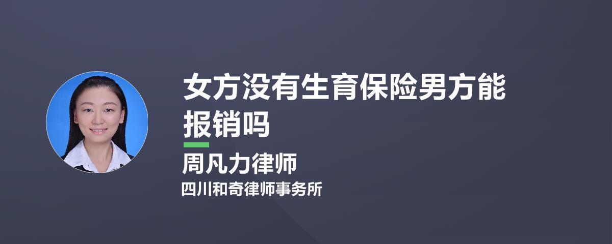 女方没有生育保险，男方有可以报销吗？