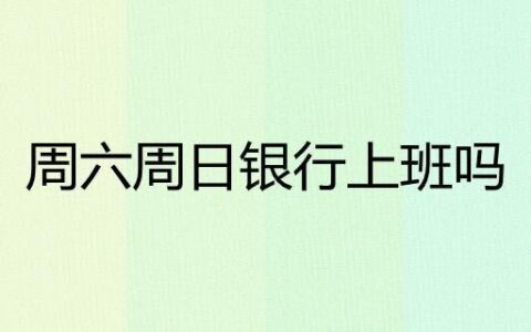 周天银行有上班吗？