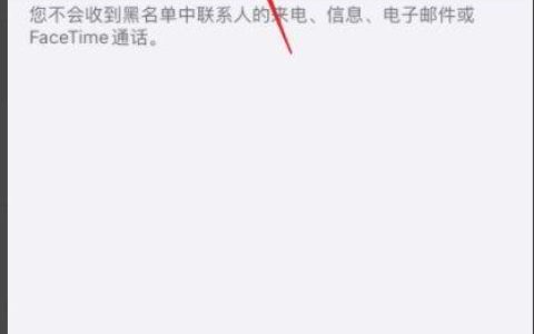 苹果阻止来电为什么还能打通？