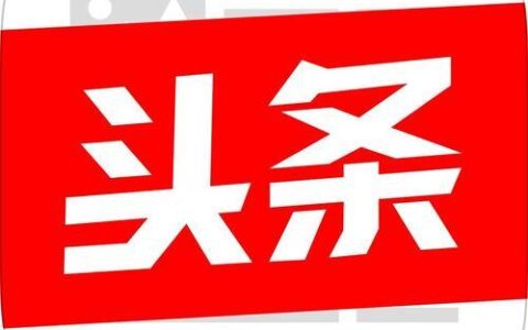 今日头条人工服务热线：7*24小时为您提供帮助