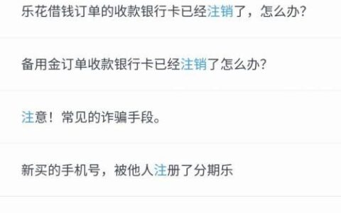 分期乐账户注销方法详解，还款完成即可注销