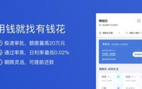 百度借钱app叫什么？有钱花是百度旗下的借款产品