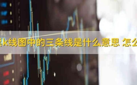 股票三条颜色的线代表什么？