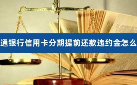 信用卡提前还款违约金可以申请减免吗？