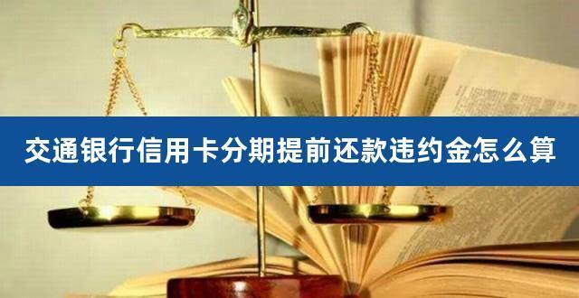 信用卡提前还款违约金可以申请减免吗？