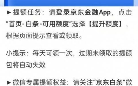 京东白条临时额度多久给一次？教你如何提高提额几率