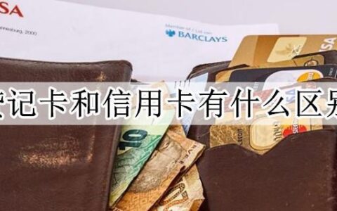 贷记卡是不是信用卡？