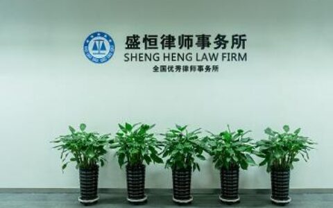 辽宁盛恒律师事务所：辽宁地区知名律师事务所