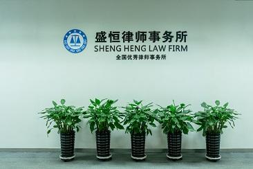 辽宁盛恒律师事务所：辽宁地区知名律师事务所