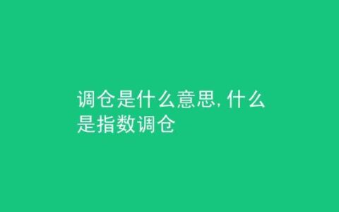 调仓是什么意思？如何进行调仓？