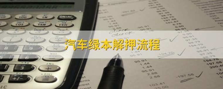 没有绿本不押车贷款，你了解多少？