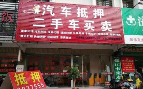 抵押车加盟招商合作，助您创业成功