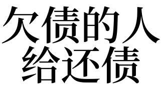 梦见别人催还债自己又还不起，暗示了什么？