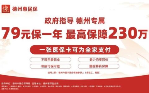 惠民保险适合什么人买？