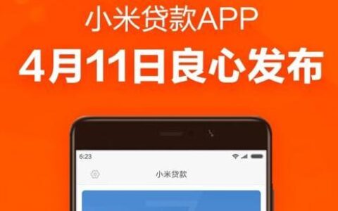 小米贷款客服电话，解决你的所有疑问