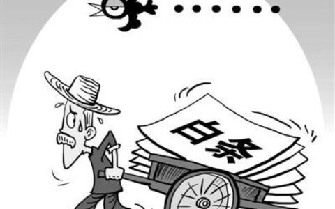 白条抵库是什么意思？会有什么后果？