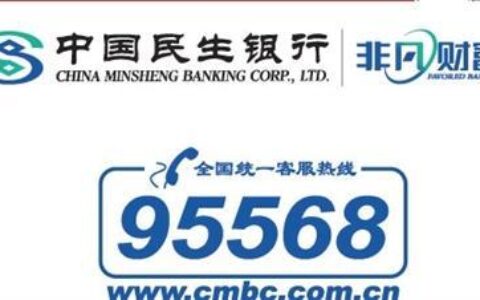 中国民生银行信用卡电话：400-66-95568，24小时贴心服务