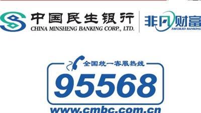 中国民生银行信用卡电话：400-66-95568，24小时贴心服务