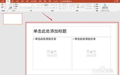 幻灯片版式改为两栏内容，简单几步搞定