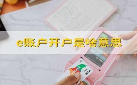e账户开户是啥意思？看完这篇文章你就知道了