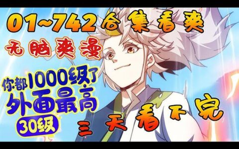 你都1000了，外面最高30级？