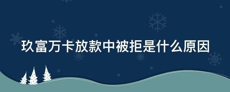 玖富万卡放款失败？原因有哪些？如何避免？