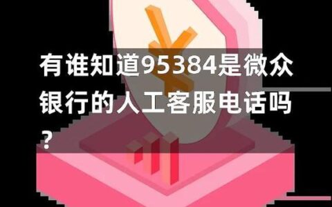 95384微众银行正规吗？答案是肯定的