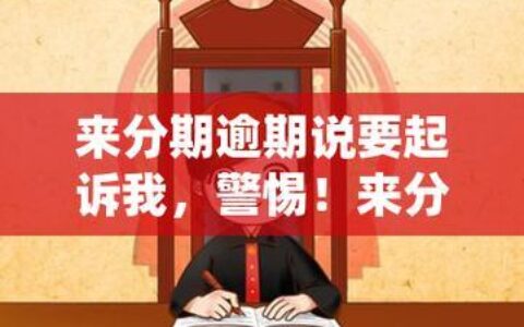 分期易说要起诉，是真的吗？