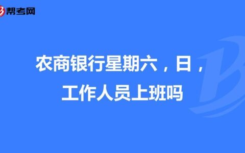 节假日银行上班不？看完这篇文章就知道了