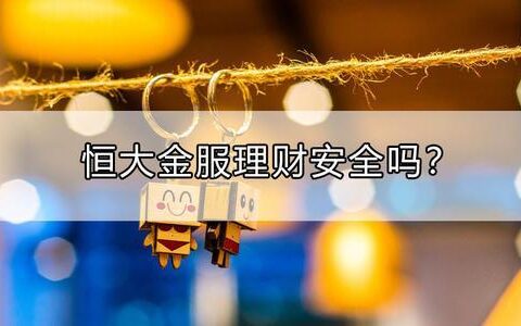 恒大金服理财安全吗？看完这篇文章你就知道了